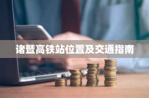 诸暨高铁站位置及交通指南