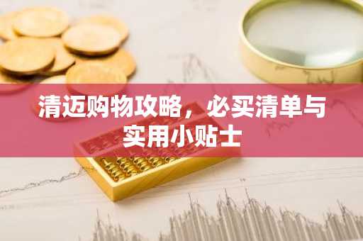 清迈购物攻略，必买清单与实用小贴士