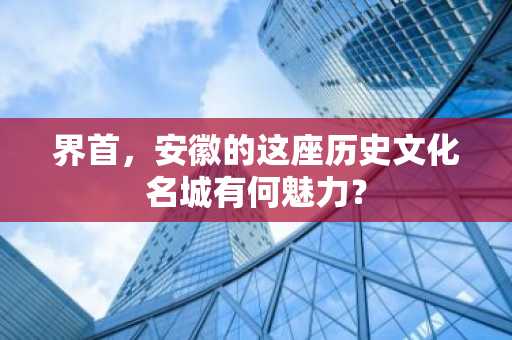 界首，安徽的这座历史文化名城有何魅力？