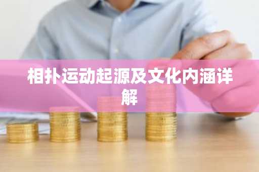 相扑运动起源及文化内涵详解