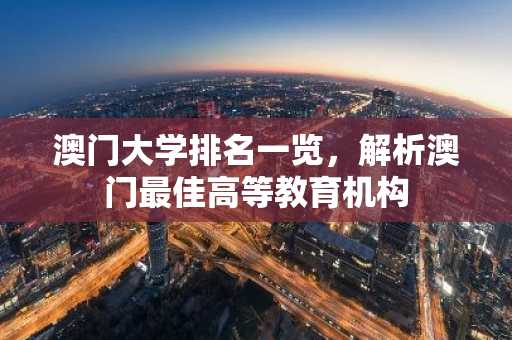 澳门大学排名一览，解析澳门最佳高等教育机构
