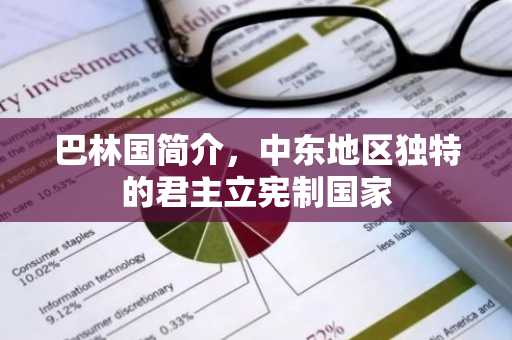 巴林国简介，中东地区独特的君主立宪制国家