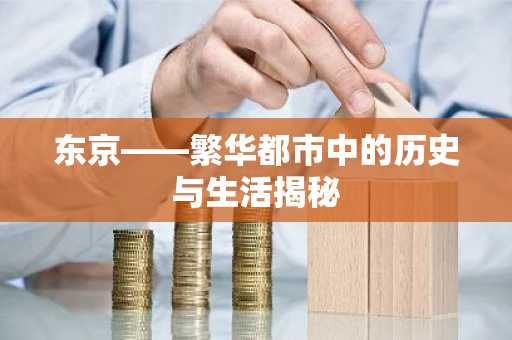 东京——繁华都市中的历史与生活揭秘