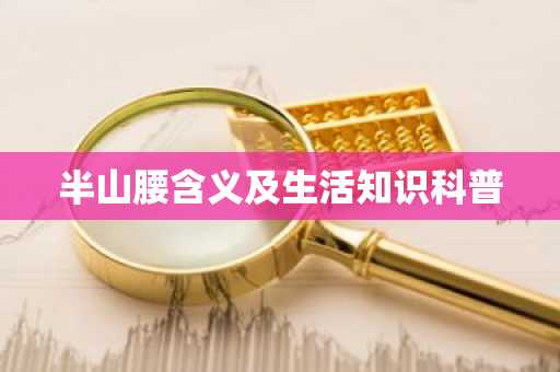 半山腰含义及生活知识科普