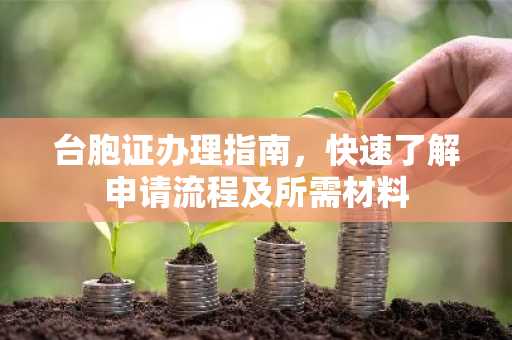 台胞证办理指南，快速了解申请流程及所需材料