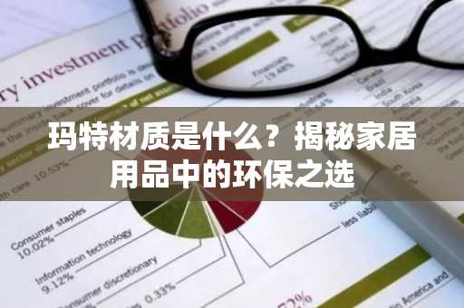 玛特材质是什么？揭秘家居用品中的环保之选