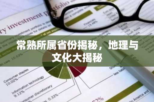 常熟所属省份揭秘，地理与文化大揭秘