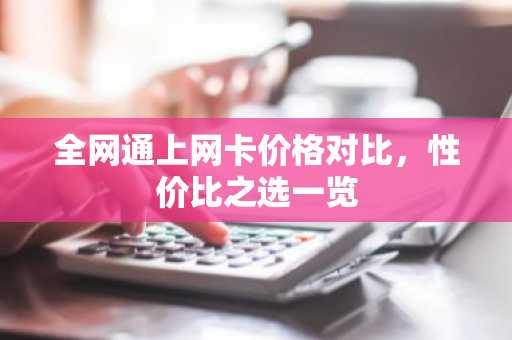 全网通上网卡价格对比，性价比之选一览