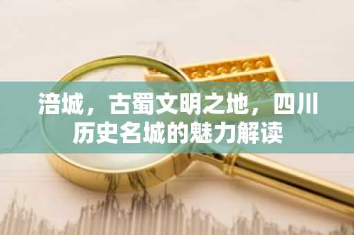 涪城，古蜀文明之地，四川历史名城的魅力解读
