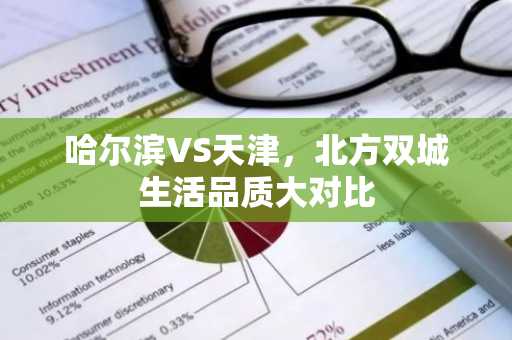 哈尔滨VS天津，北方双城生活品质大对比