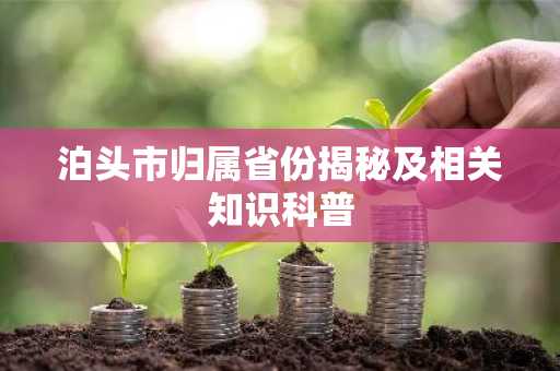 泊头市归属省份揭秘及相关知识科普