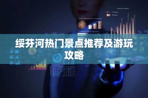 绥芬河热门景点推荐及游玩攻略