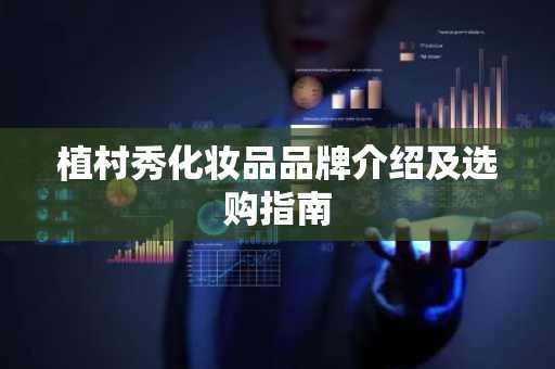 植村秀化妆品品牌介绍及选购指南