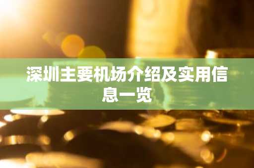 深圳主要机场介绍及实用信息一览