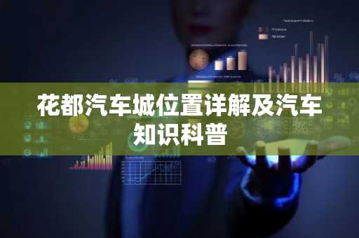 花都汽车城位置详解及汽车知识科普