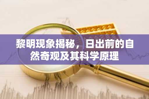 黎明现象揭秘，日出前的自然奇观及其科学原理