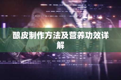 酿皮制作方法及营养功效详解