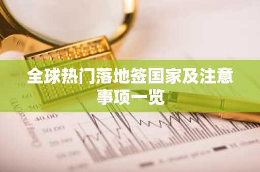 全球热门落地签国家及注意事项一览