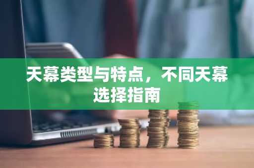 天幕类型与特点，不同天幕选择指南