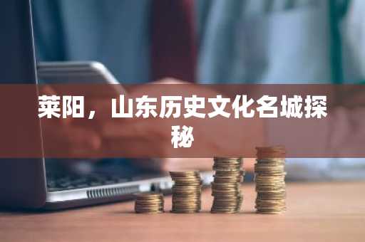 莱阳，山东历史文化名城探秘