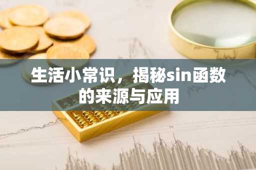 生活小常识，揭秘sin函数的来源与应用