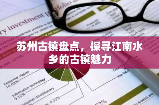 苏州古镇盘点，探寻江南水乡的古镇魅力