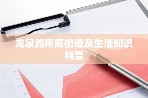 龙泉路所属街道及生活知识科普