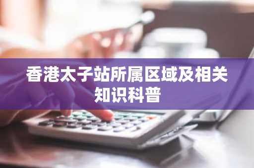 香港太子站所属区域及相关知识科普