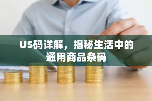 US码详解，揭秘生活中的通用商品条码