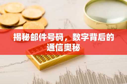 揭秘邮件号码，数字背后的通信奥秘