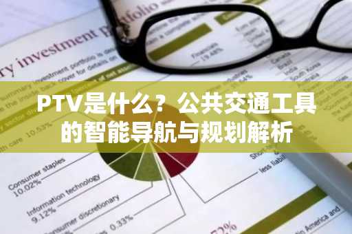 PTV是什么？公共交通工具的智能导航与规划解析