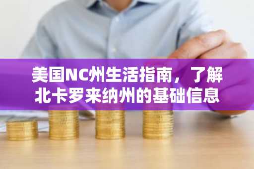 美国NC州生活指南，了解北卡罗来纳州的基础信息