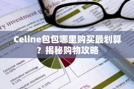 Celine包包哪里购买最划算？揭秘购物攻略