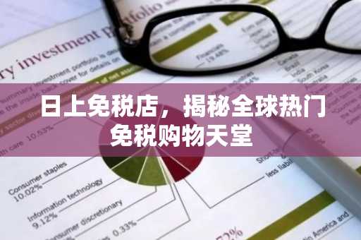 日上免税店，揭秘全球热门免税购物天堂