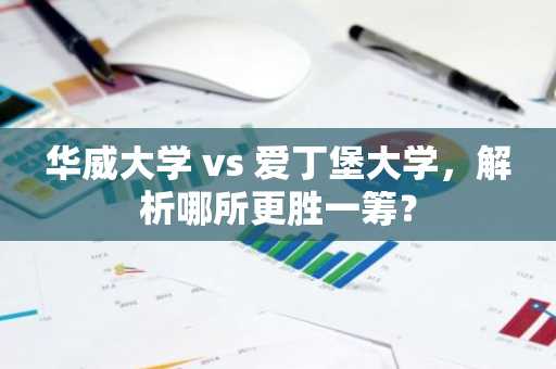华威大学 vs 爱丁堡大学，解析哪所更胜一筹？