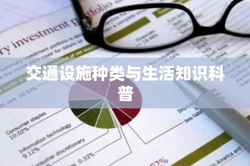 交通设施种类与生活知识科普