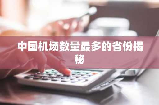 中国机场数量最多的省份揭秘