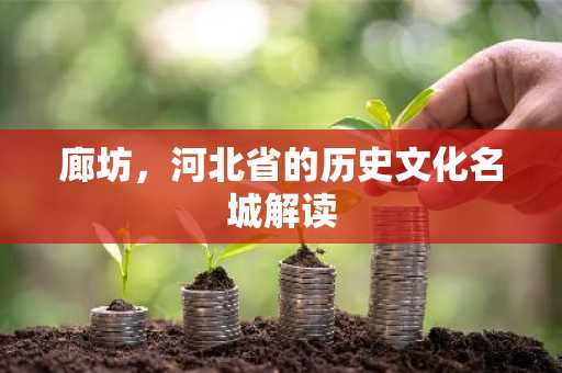 廊坊，河北省的历史文化名城解读
