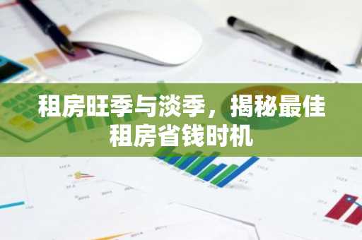 租房旺季与淡季，揭秘最佳租房省钱时机