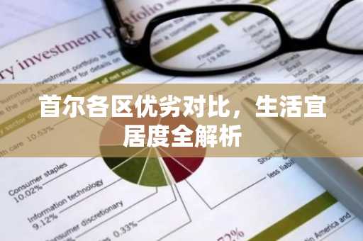 首尔各区优劣对比，生活宜居度全解析
