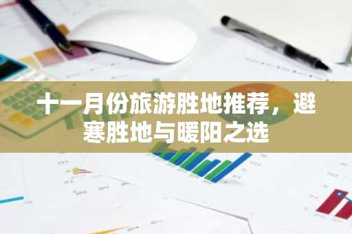 十一月份旅游胜地推荐，避寒胜地与暖阳之选