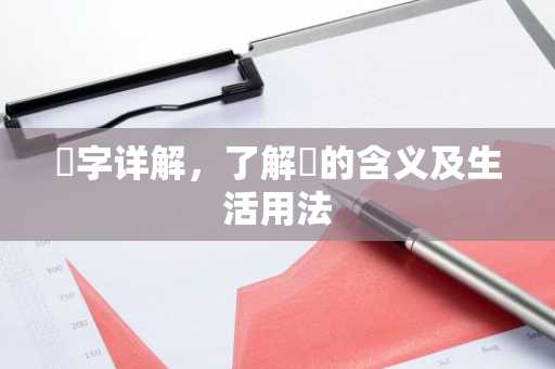 冚字详解，了解冚的含义及生活用法