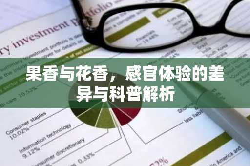 果香与花香，感官体验的差异与科普解析