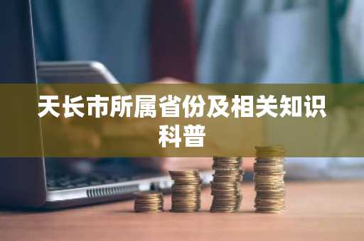天长市所属省份及相关知识科普