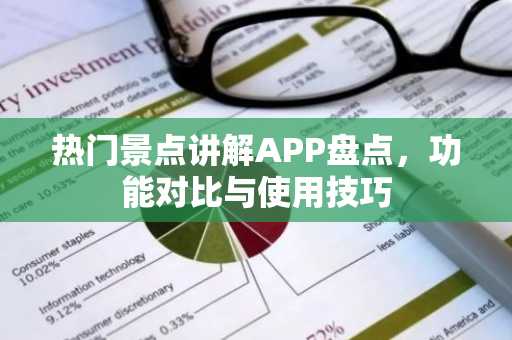 热门景点讲解APP盘点，功能对比与使用技巧