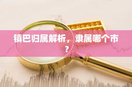 镇巴归属解析，隶属哪个市？