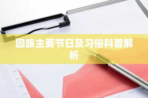 回族主要节日及习俗科普解析