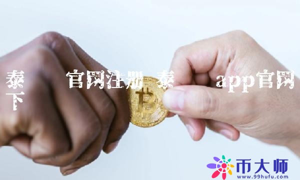 泰达币app官网下载