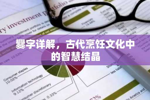 爨字详解，古代烹饪文化中的智慧结晶