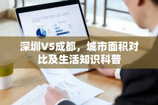 深圳VS成都，城市面积对比及生活知识科普